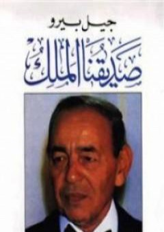 صديقنا الملك PDF