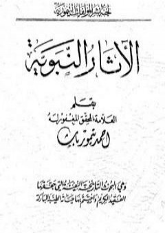 كتاب الآثار النبوية - نسخة أخرى PDF