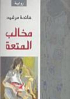 تحميل كتاب مخالب المتعة PDF