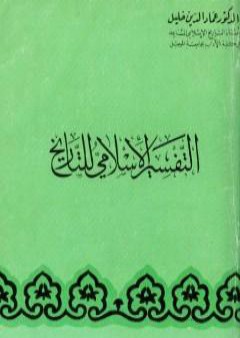 تحميل كتاب التفسير الإسلامى للتاريخ PDF