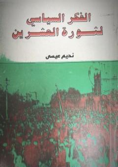 الفكر السياسي لثورة العشرين