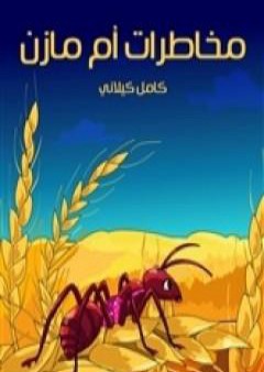 مخاطرات أم مازن PDF