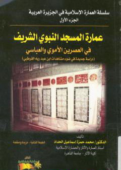 عمارة المسجد النبوي الشريف في العصرين الأموي والعباسي