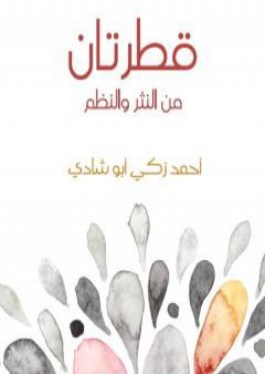 تحميل كتاب قطرتان من النثر والنظم PDF