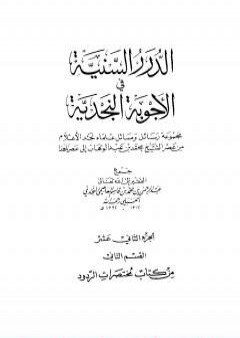 الدرر السنية في الأجوبة النجدية - المجلد الثاني عشر PDF