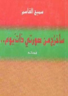 كتاب سأخرج من صورتي ذات يوم PDF