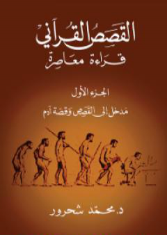 القصص القرآني: قراءة معاصرة - الجزء الأول