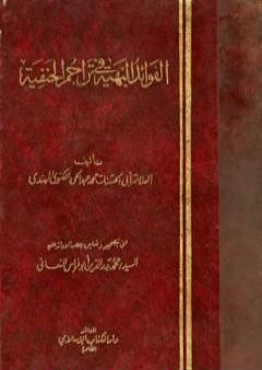 تحميل كتاب الفوائد البهية في تراجم الحنفية PDF