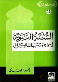 السنة النبوية في مواجهة شبهات الإستشراق