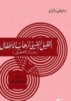 تحميل كتاب التحليل النفسي لرهاب الأطفال PDF