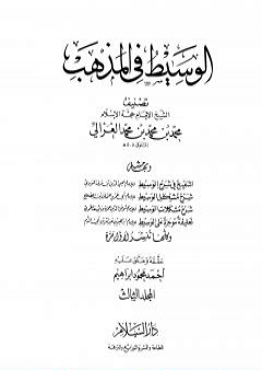 تحميل كتاب الوسيط في المذهب - المجلد الثالث PDF