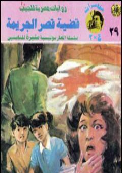 تحميل كتاب قضية قصر الجريمة - مغامرات ع×2 PDF