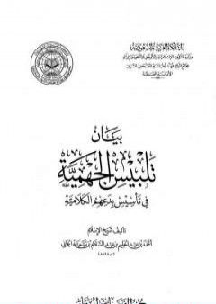 بيان تلبيس الجهمية في تأسيس بدعهم الكلامية - الجزء العاشر PDF