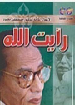 تحميل كتاب رأيت الله PDF