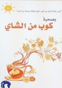 بصحبة كوب من الشاي PDF