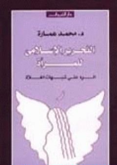 تحميل كتاب التحرير الإسلامي للمرأة PDF