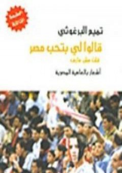 تحميل كتاب قالوا لي بتحب مصر قلت مش عارف PDF