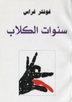 تحميل كتاب سنوات الكلاب PDF