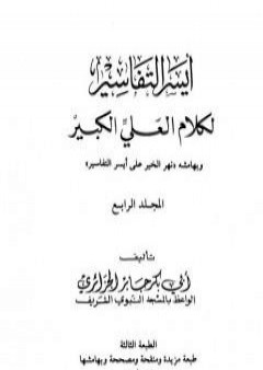 أيسر التفاسير لكلام العلي الكبير - المجلد الرابع