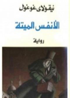 كتاب الأنفس الميتة PDF