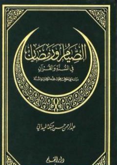 تحميل كتاب الصيام ورمضان في السنة والقرآن PDF