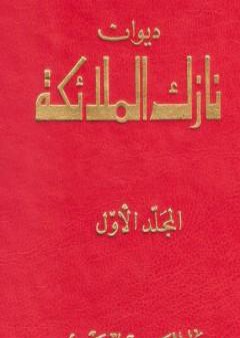 ديوان نازك الملائكة ـ المجلد الأول