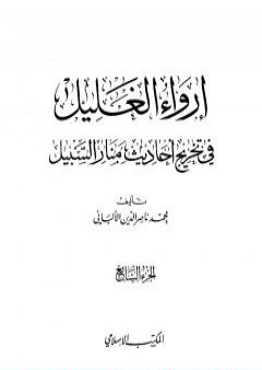 إرواء الغليل في تخرج أحاديث منار السبيل - الجزء السابع: تابع النكاح - الحدود PDF