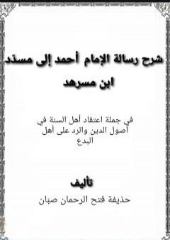 تحميل كتاب شرح رسالة الإمام أحمد إلى مسدّد ابن مسرهد PDF