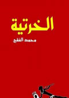 الخرتية PDF