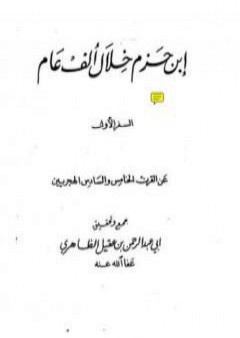 تحميل كتاب ابن حزم خلال ألف عام - الجزء الأول PDF