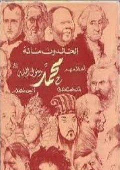 تحميل كتاب الخالدون مائة أعظمهم محمد صلى الله عليه وسلم PDF