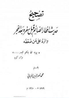 تصحيح حديث إفطار قبل سفره بعد الفجر