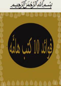 فوائد 10 كتب هامة