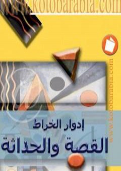 تحميل كتاب القصة والحداثة PDF