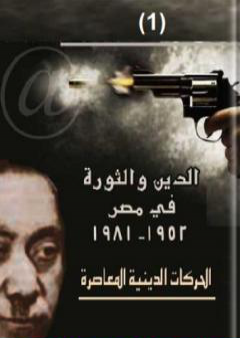 الدين والثورة في مصر ج1 PDF
