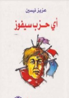 تحميل كتاب أي حزب سيفوز؟ PDF