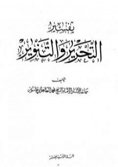 تفسير التحرير والتنوير - الجزء العشرون