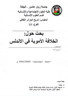 تحميل كتاب الخلافة الأموية في الأندلس PDF