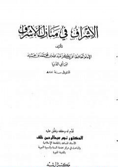 كتاب الإشراف في منازل الأشراف PDF