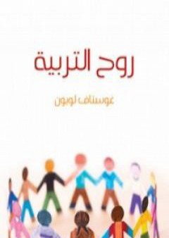 تحميل كتاب روح التربية PDF