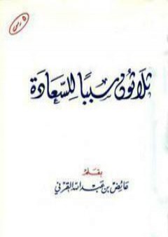 تحميل كتاب ثلاثون سببا للسعادة PDF