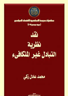 نقد نظرية التبادل غير المتكافىء PDF