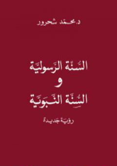 كتاب السنّة الرسولية والسنّة النبويّة: رؤية جديدة PDF