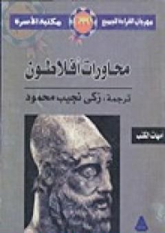 محاورات افلاطون PDF