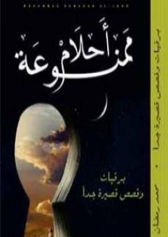 كتاب أحلام ممنوعة PDF