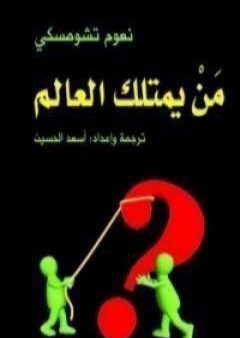 تحميل كتاب من يمتلك العالم PDF