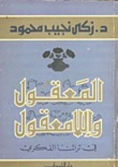 تحميل كتاب المعقول واللامعقول في تراثنا الفكري PDF