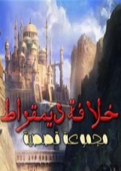 خلافة ديمقراط PDF