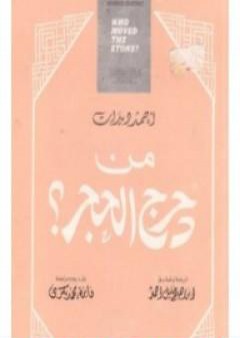 من دحرج الحجر PDF