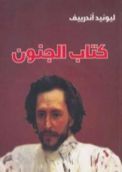 كتاب الجنون PDF